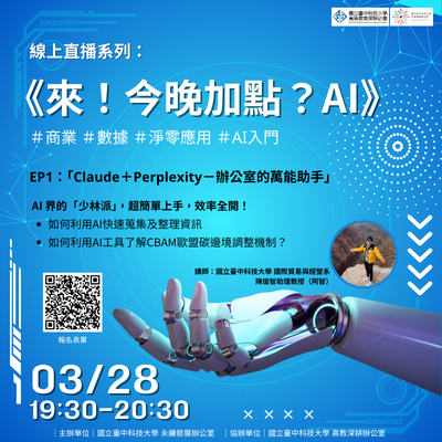 114/03/28 《來！今晚加點？AI》Claude＋Perplexity辦公室的萬能助手